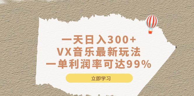 一天日入300+,VX音乐最新玩法，一单利润率可达99%-飞鱼网创