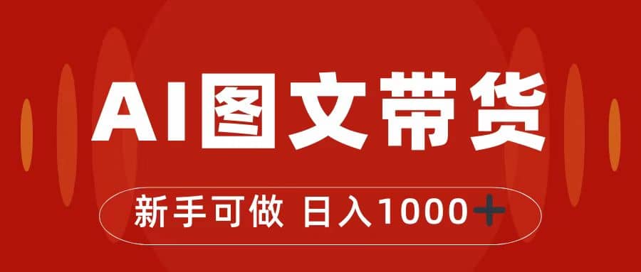 抖音图文带货最新玩法，0门槛简单易操作，日入1000+-飞鱼网创