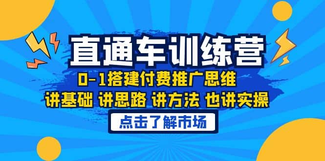 淘系直通车训练课，0-1搭建付费推广思维，讲基础 讲思路 讲方法 也讲实操-飞鱼网创