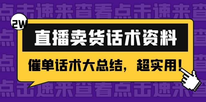 2万字 直播卖货话术资料：催单话术大总结，超实用-飞鱼网创