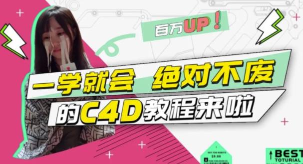 C4D大作战：百万UP的光之教程，一学就会绝对不废-飞鱼网创