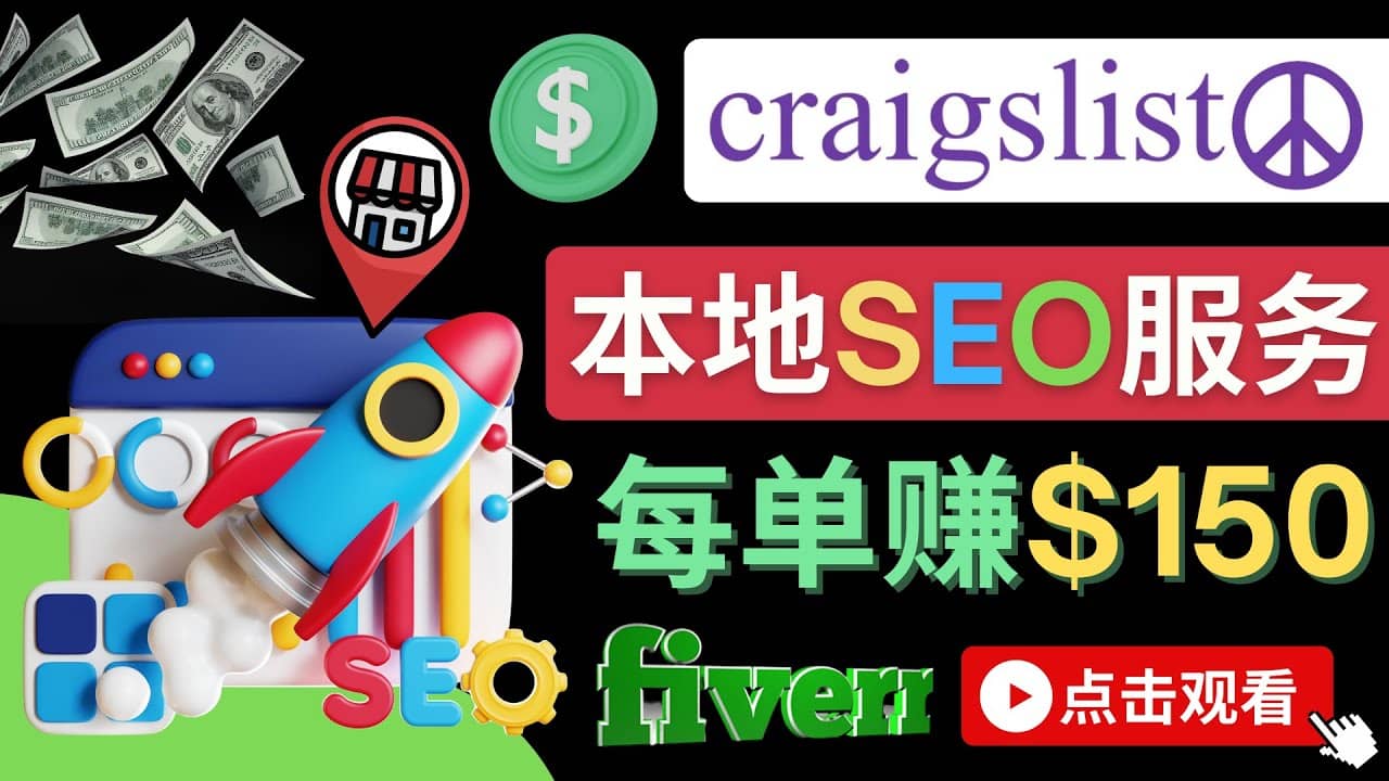 在Craigslist发布分类广告，每单提成150美元 – 免费的联盟营销模式-飞鱼网创