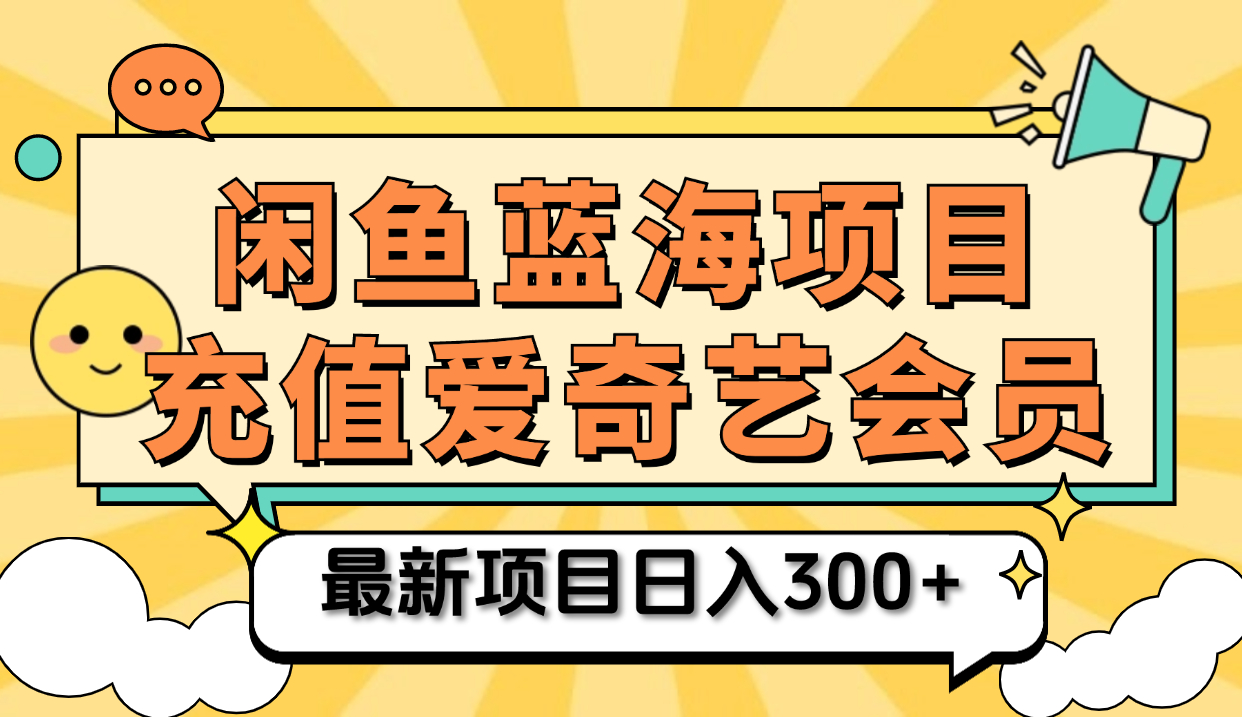 矩阵咸鱼掘金 零成本售卖爱奇艺会员 傻瓜式操作轻松日入三位数-飞鱼网创