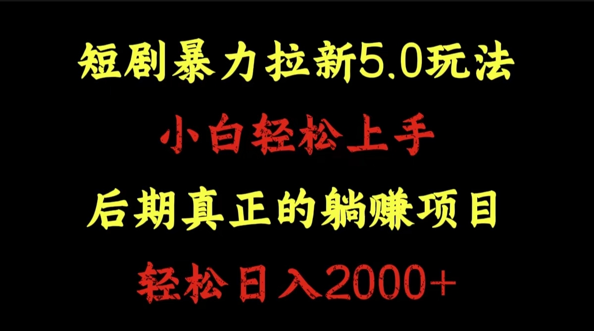 短剧暴力拉新5.0玩法。小白轻松上手。后期真正躺赚的项目。轻松日入2000+-飞鱼网创