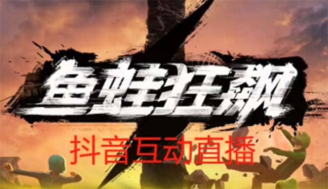 抖音鱼蛙狂飙直播项目 可虚拟人直播 抖音报白 实时互动直播【软件+教程】-飞鱼网创