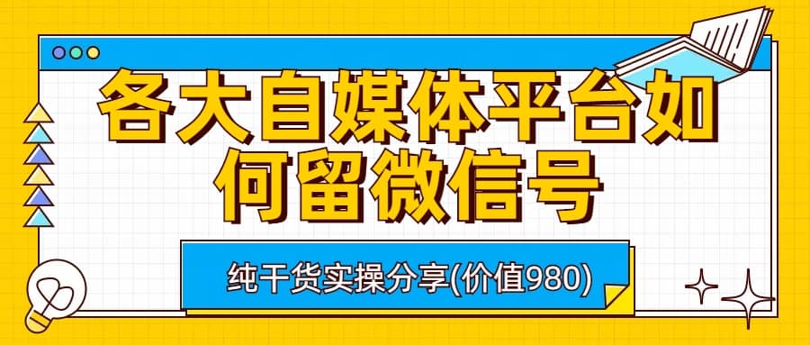 各大自媒体平台如何留微信号，详细实操教学-飞鱼网创