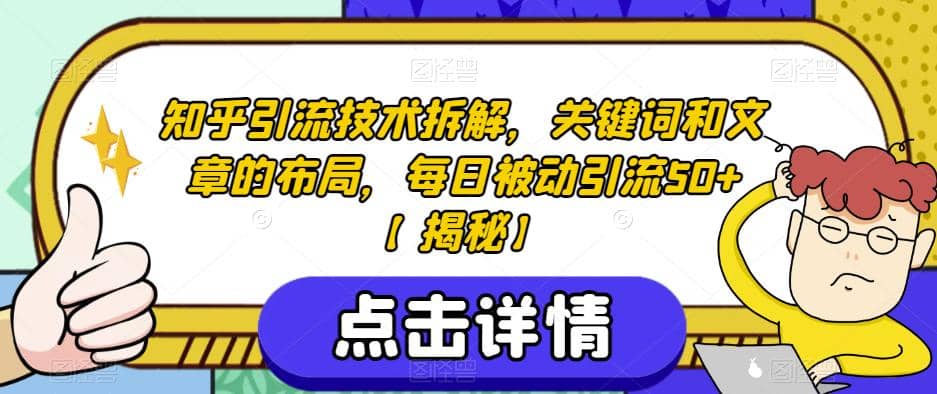 知乎引流技术拆解，关键词和文章的布局，每日被动引流50+【揭秘】-飞鱼网创