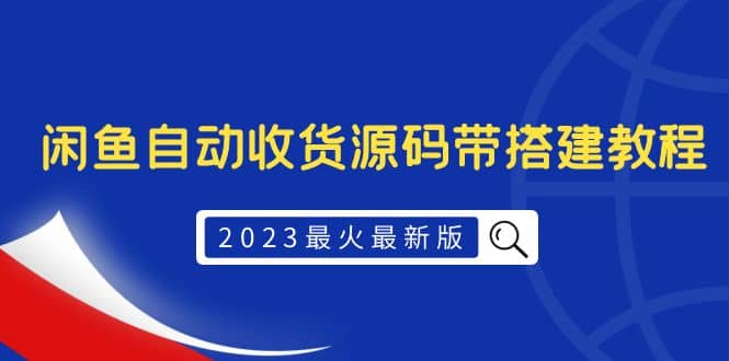 2023最火最新版外面1988上车的闲鱼自动收货源码带搭建教程-飞鱼网创