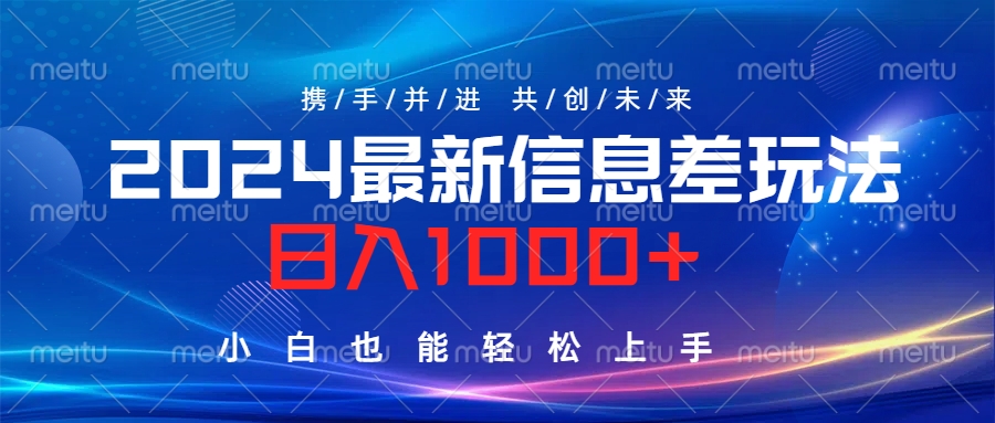 2024最新信息差玩法，日入1000+，小白也能轻松上手。-飞鱼网创