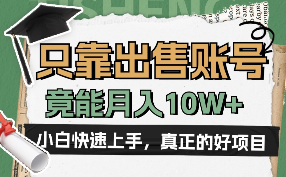 一个不起眼却很暴力的项目，只靠出售账号，竟能月入10W+-飞鱼网创