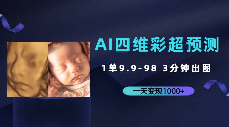 AI四维彩超预测，一单9.9-98，3分钟出图，一天变现1000+-飞鱼网创