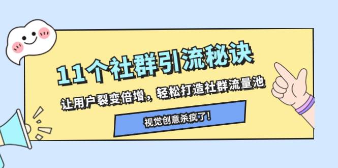 11个社群引流秘诀，让用户裂变倍增，轻松打造社群流量池-飞鱼网创