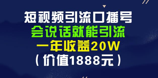 安妈·短视频引流口播号，会说话就能引流，一年收益20W（价值1888元）-飞鱼网创