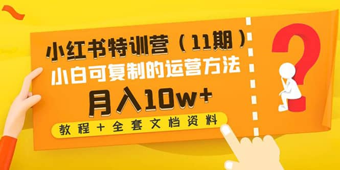 小红书特训营（11期）小白可复制的运营方法（教程+全套文档资料)-飞鱼网创