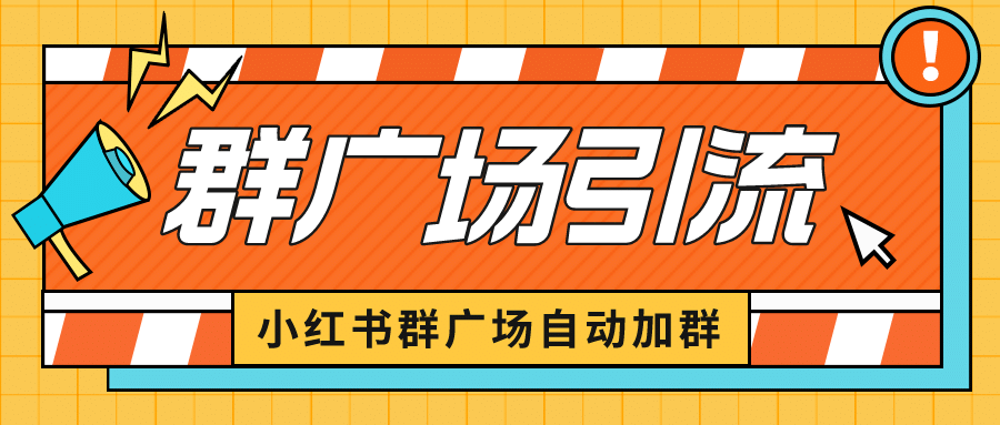 小红书在群广场加群 小号可批量操作 可进行引流私域（软件+教程）-飞鱼网创