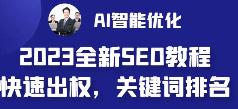 2023最新网站AI智能优化SEO教程，简单快速出权重，AI自动写文章+AI绘画配图-飞鱼网创