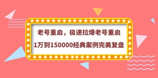 老号重启，极速拉爆老号重启1万到150000经典案例完美复盘-飞鱼网创