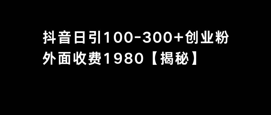 抖音引流创业粉单日100-300创业粉-飞鱼网创