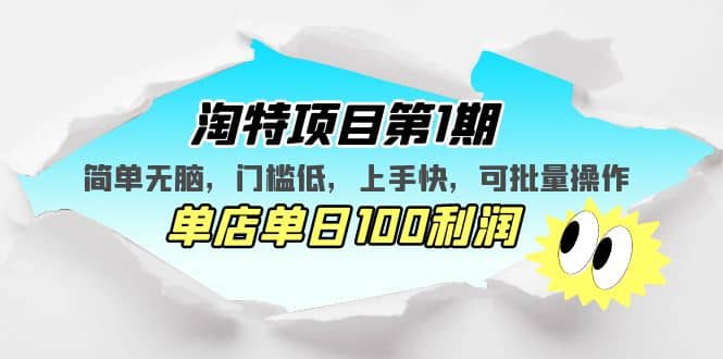 淘特项目第1期，简单无脑，门槛低，上手快，单店单日100利润 可批量操作-飞鱼网创