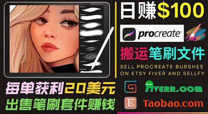 搬运出售Procreate笔刷文件赚钱，每单20美元，轻松日赚100美元-飞鱼网创