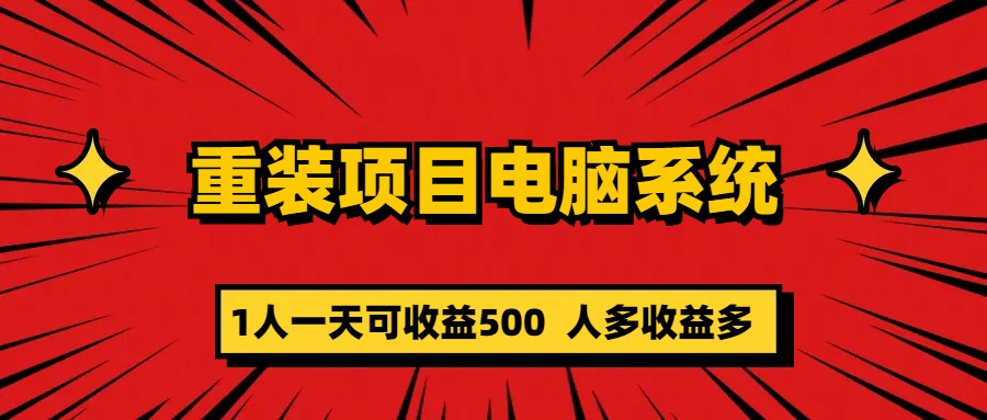 重装项目电脑系统零元成本长期可扩展项目：一天可收益500-飞鱼网创