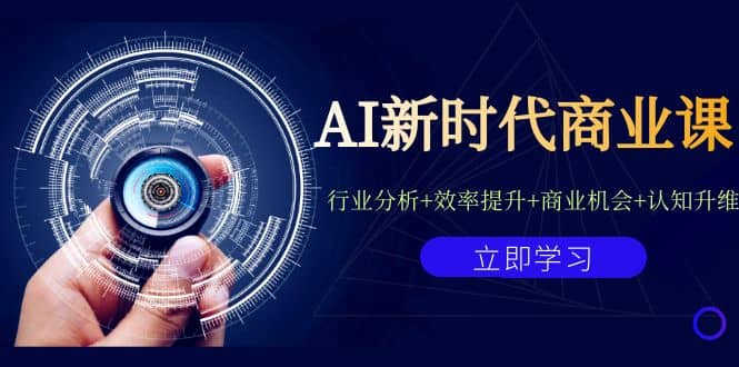 AI新时代商业课：行业分析+效率提升+商业机会+认知升维（40节课+附件）-飞鱼网创