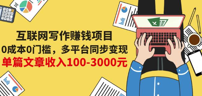 互联网写作赚钱项目：0成本0门槛，多平台同步变现，单篇文章收入100-3000元-飞鱼网创