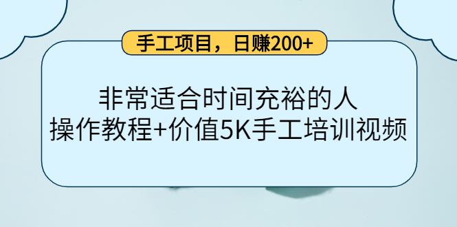 手工项目，日赚200+非常适合时间充裕的人，项目操作+价值5K手工培训视频-飞鱼网创