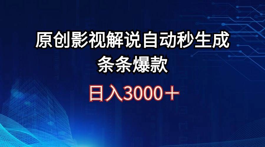 日入3000+原创影视解说自动秒生成条条爆款-飞鱼网创