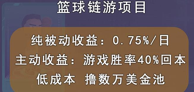 国外区块链篮球游戏项目，前期加入秒回本，被动收益日0.75%，撸数万美金-飞鱼网创