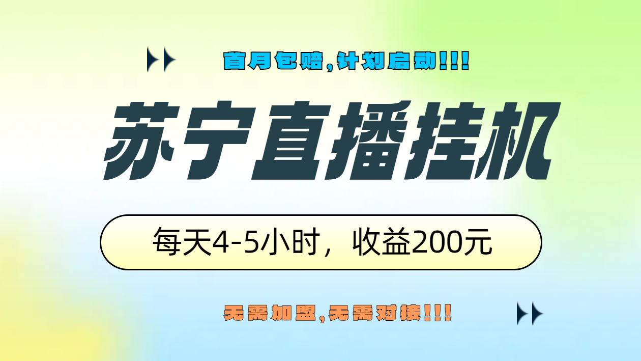 苏宁直播挂机，正规渠道单窗口每天4-5小时收益200元-飞鱼网创