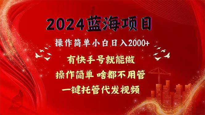 2024蓝海项目，网盘拉新，操作简单小白日入2000+，一键托管代发视频，…-飞鱼网创