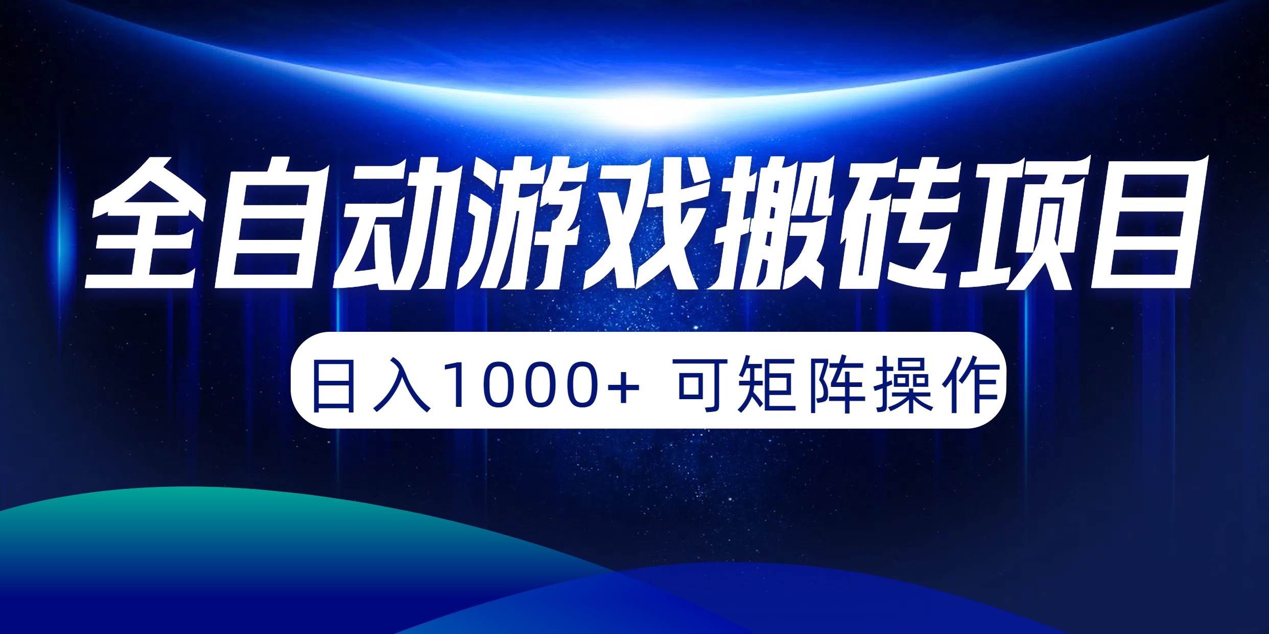 全自动游戏搬砖项目，日入1000+ 可矩阵操作-飞鱼网创