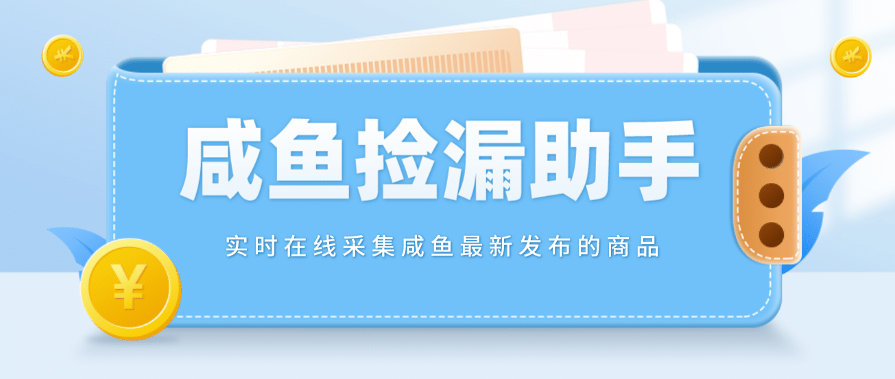 【捡漏神器】实时在线采集咸鱼最新发布的商品 咸鱼助手捡漏软件(软件+教程)-飞鱼网创