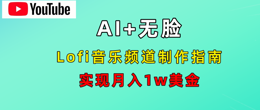 AI音乐Lofi频道秘籍：无需露脸，月入1w美金！-飞鱼网创