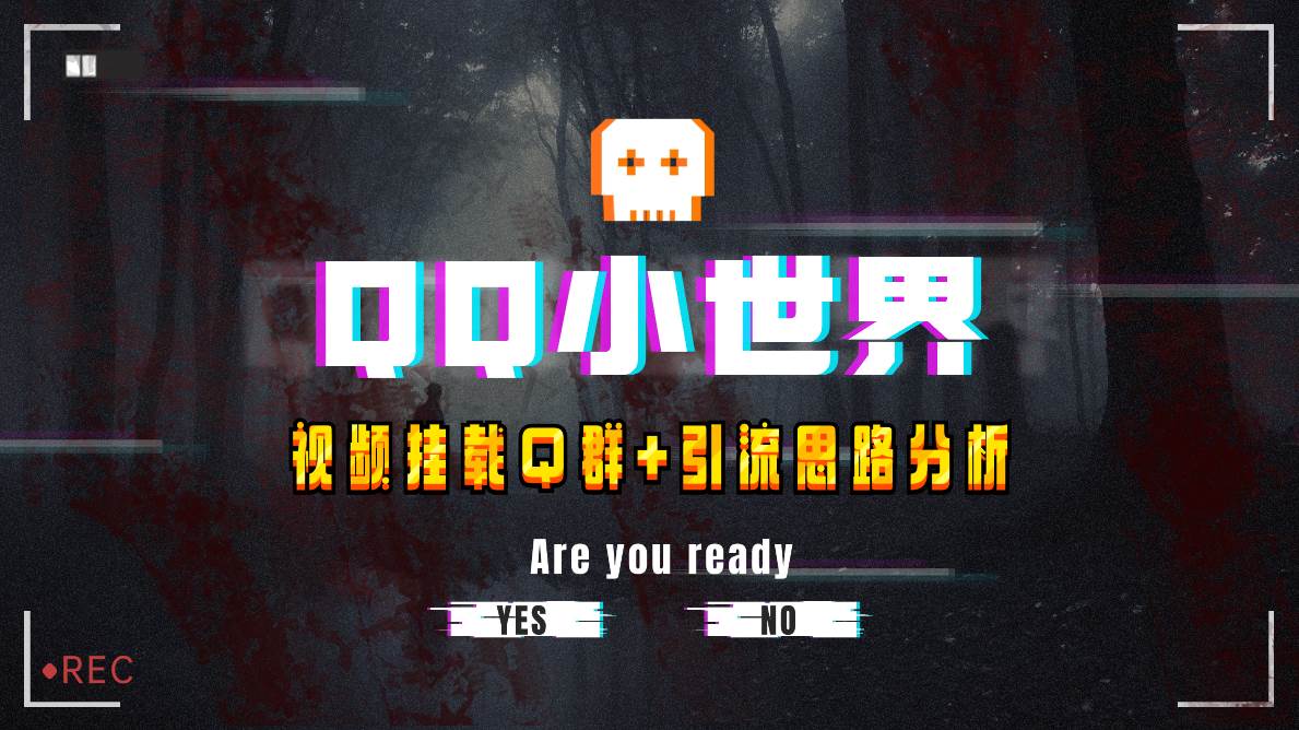 【全网首发】QQ小世界_Q群挂载教程+引流思路分析-飞鱼网创