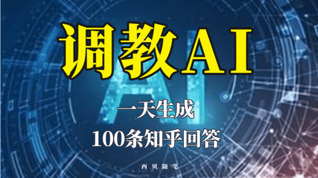 分享如何调教AI，一天生成100条知乎文章回答-飞鱼网创