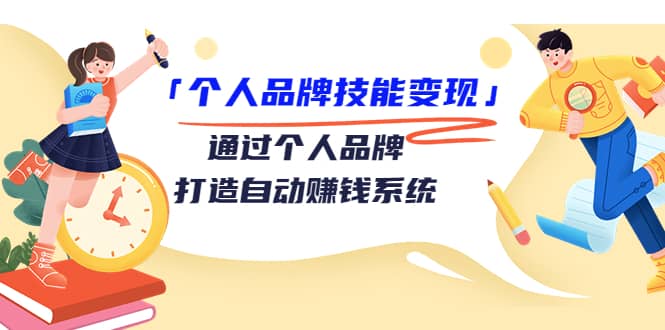 「个人品牌技能变现」通过个人品牌-打造自动赚钱系统（29节视频课程）-飞鱼网创