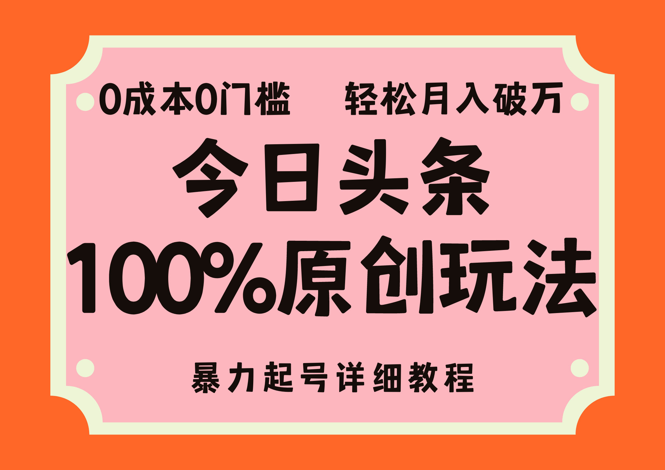 头条100%原创玩法，暴力起号详细教程，0成本无门槛，简单上手，单号月入轻松破万-飞鱼网创