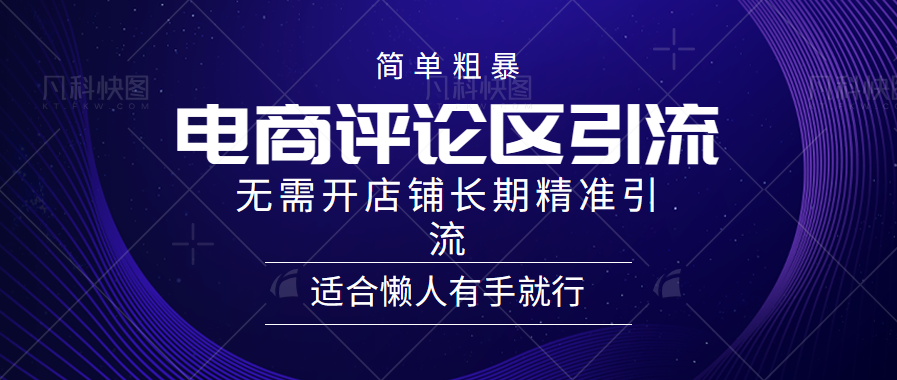 电商平台评论引流大法，无需开店铺长期精准引流，简单粗暴野路子引流，适合懒人有手就行-飞鱼网创