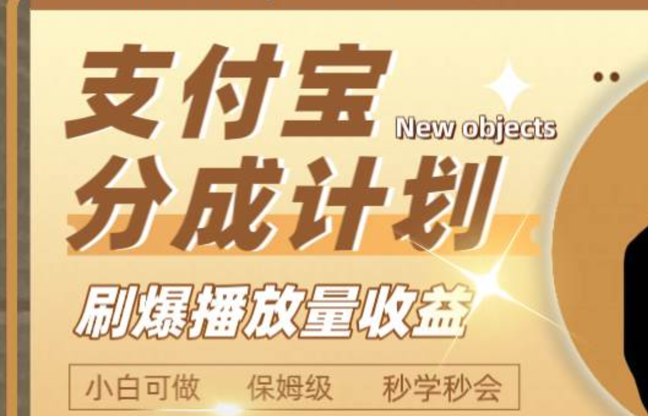 日入2000+的支付宝分成计划，刷爆播放量收益-飞鱼网创