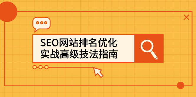 SEO网站排名优化实战高级技法指南，让客户找到你-飞鱼网创