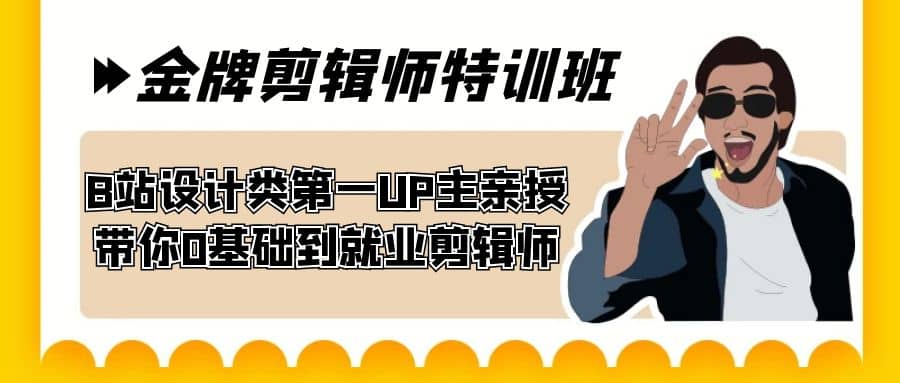 60天-金牌剪辑师特训班 B站设计类第一UP主亲授 带你0基础到就业剪辑师-飞鱼网创