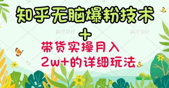 《知乎无脑爆粉技术》+图文带货月入2W+的玩法送素材-飞鱼网创