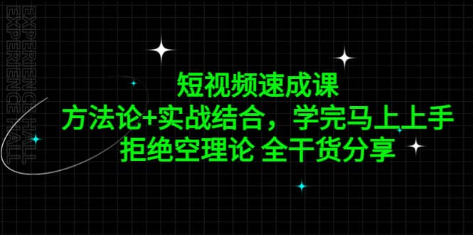 短视频速成课，方法论+实战结合，学完马上上手，拒绝空理论 全干货分享-飞鱼网创