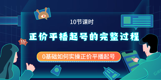 正价平播起号的完整过程：0基础如何实操正价平播起号（10节课时）-飞鱼网创