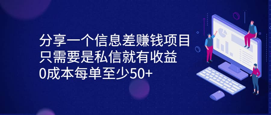 分享一个信息差赚钱项目，只需要是私信就有收益，0成本每单至少50+-飞鱼网创