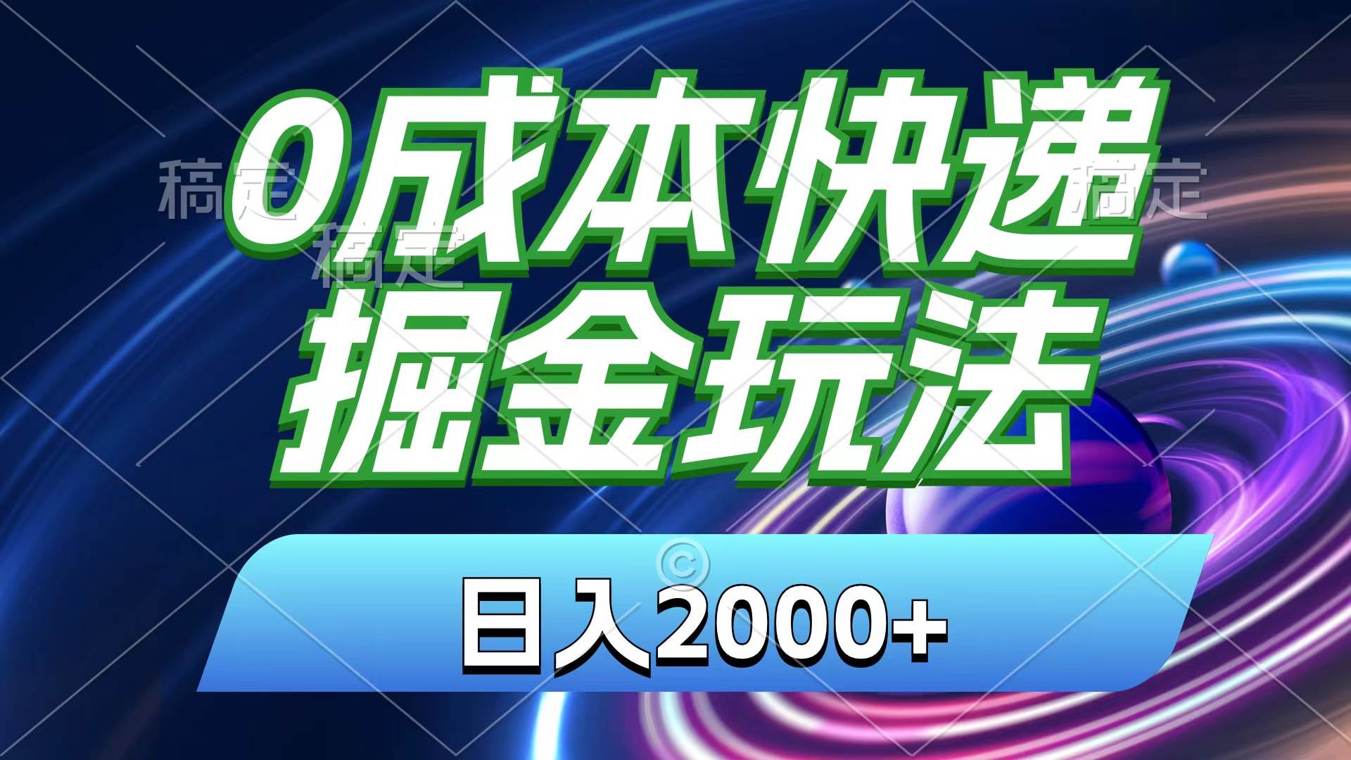 0成本快递掘金玩法，日入2000+，小白30分钟上手，收益嘎嘎猛！-飞鱼网创