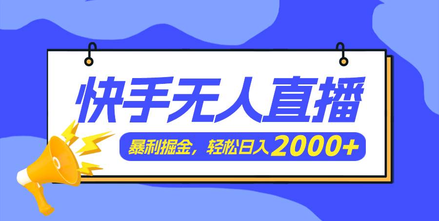 快手美女跳舞3.0，简单无脑，轻轻松松日入2000+-飞鱼网创