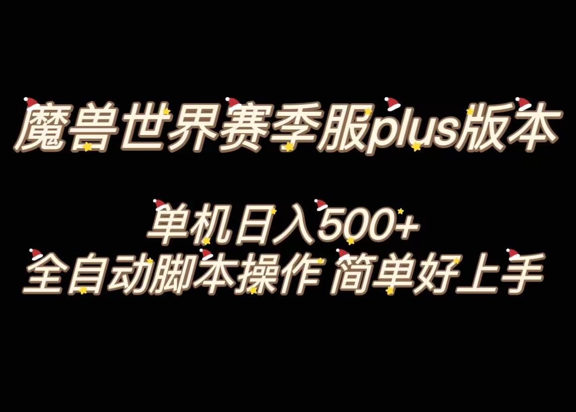 魔兽世界plus版本全自动打金搬砖，单机500+，操作简单好上手。-飞鱼网创